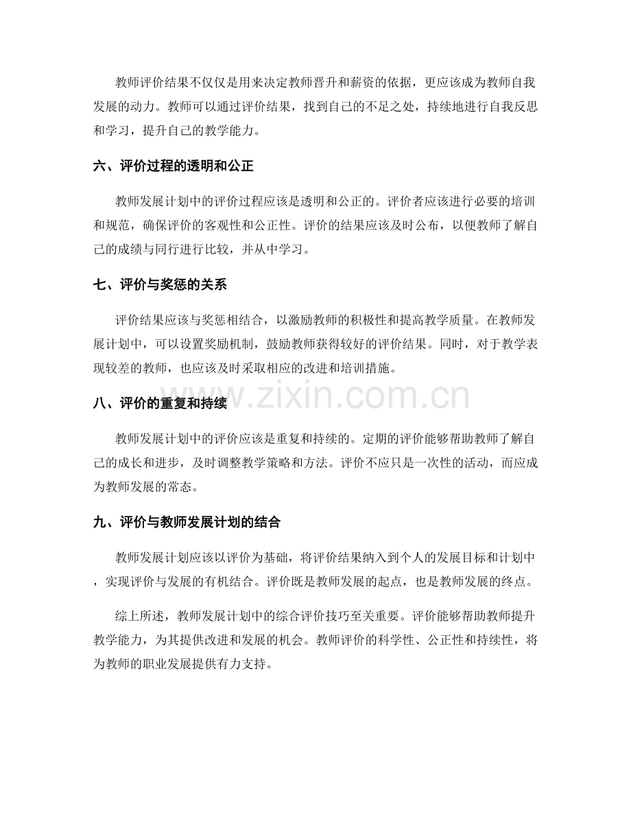 教师发展计划中的综合评价技巧.docx_第2页