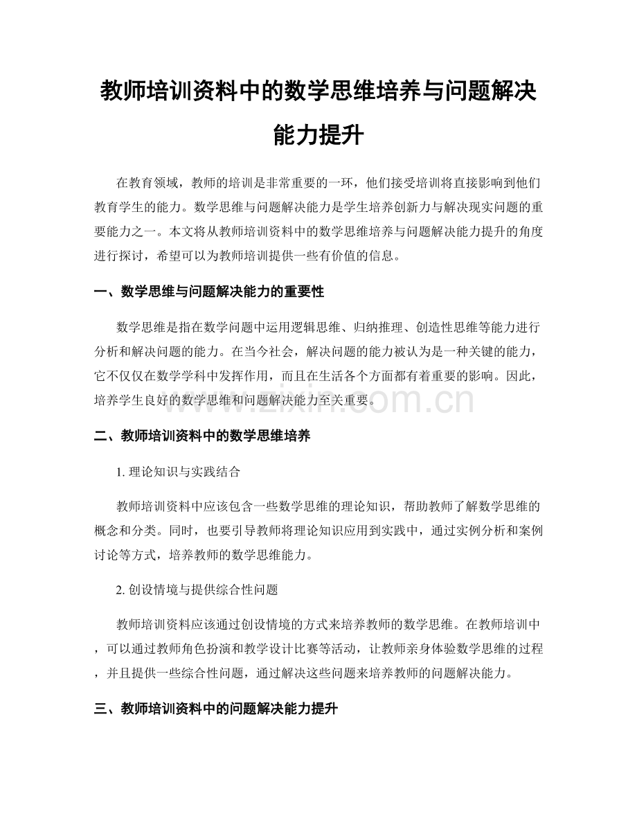 教师培训资料中的数学思维培养与问题解决能力提升.docx_第1页