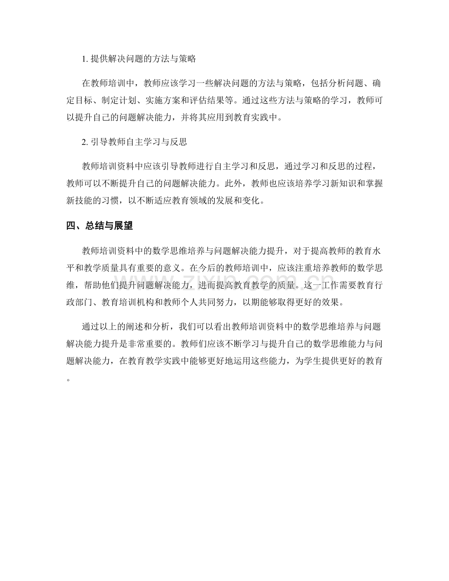 教师培训资料中的数学思维培养与问题解决能力提升.docx_第2页