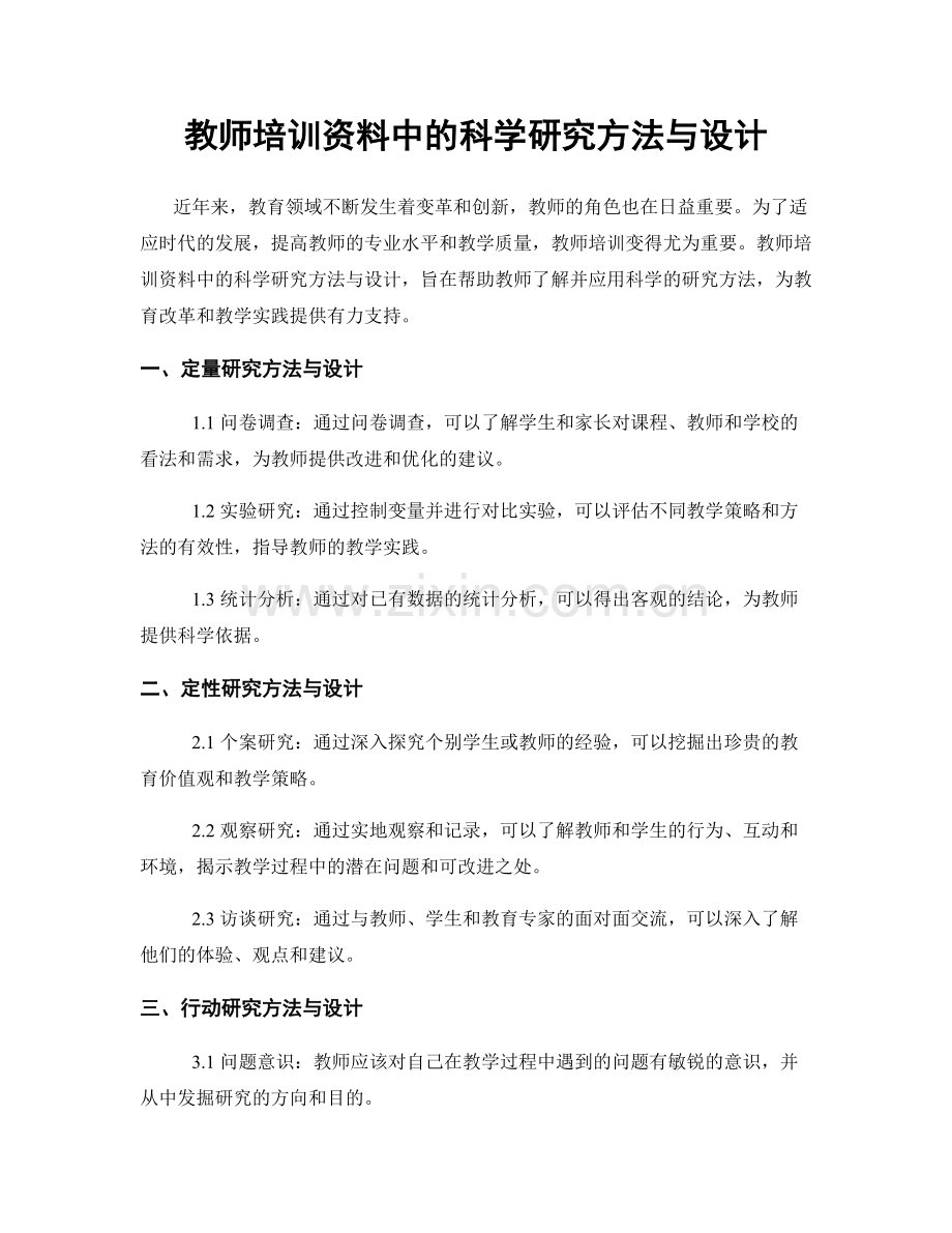 教师培训资料中的科学研究方法与设计.docx_第1页