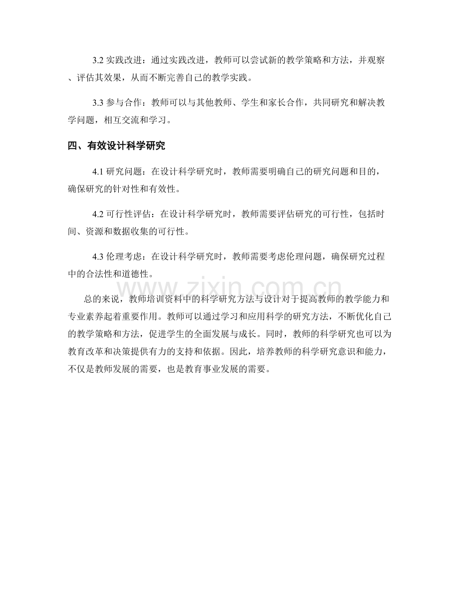 教师培训资料中的科学研究方法与设计.docx_第2页