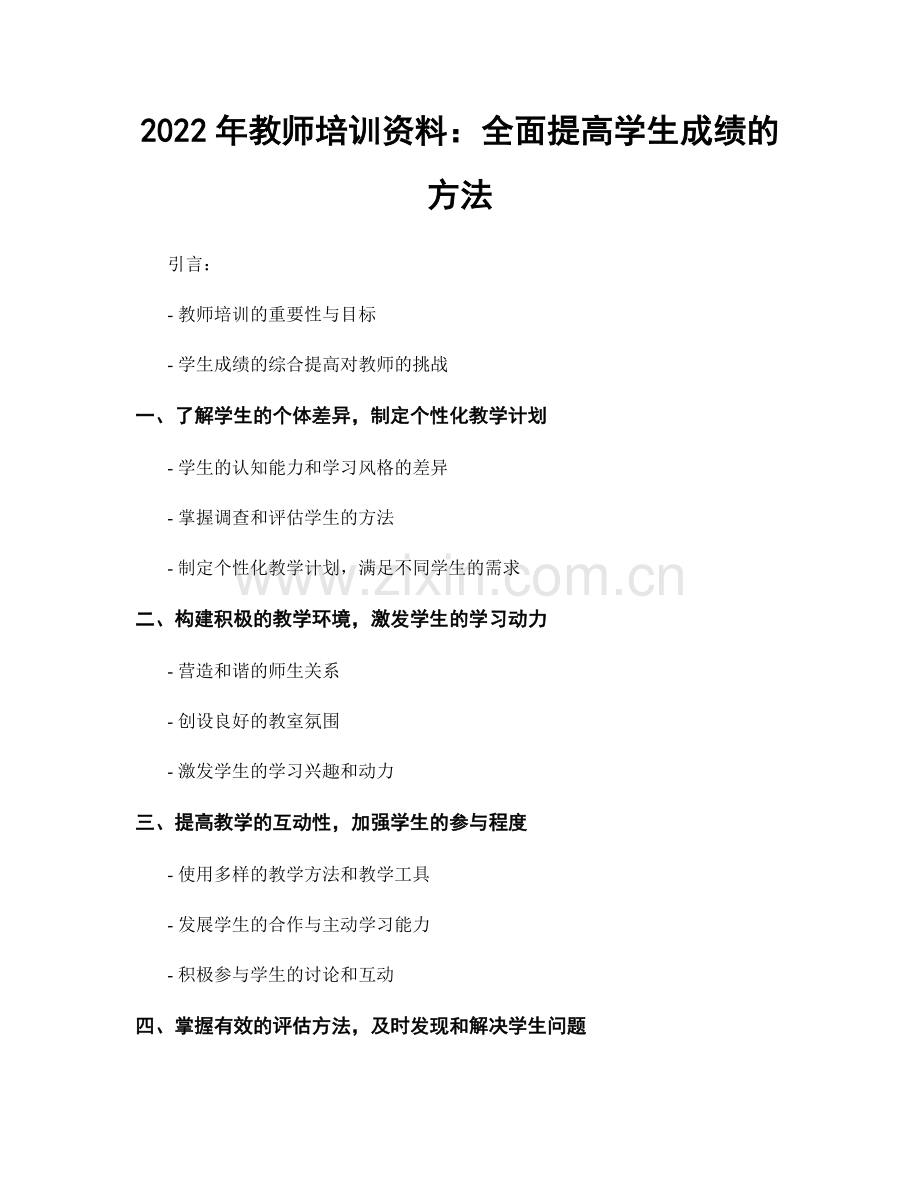 2022年教师培训资料：全面提高学生成绩的方法.docx_第1页