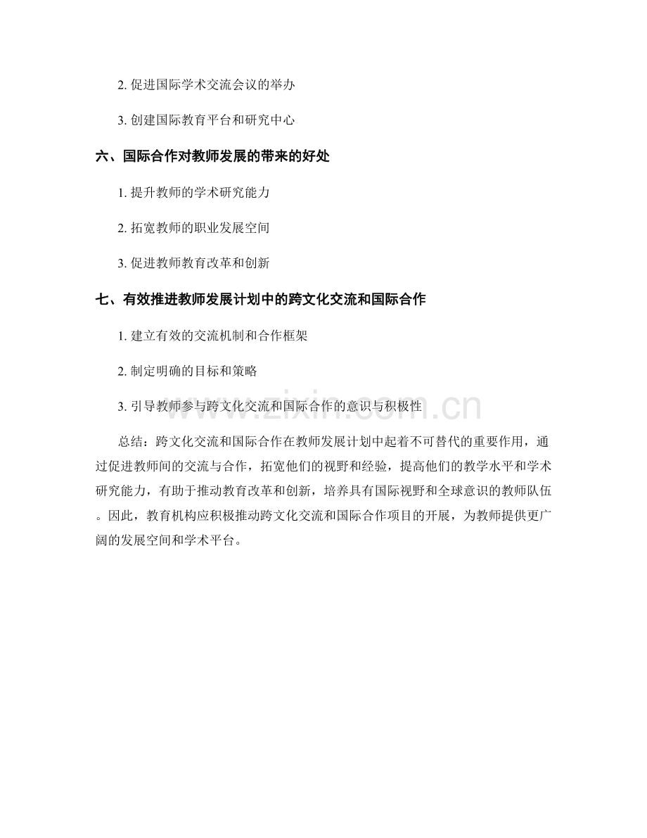 教师发展计划中的跨文化交流和国际合作.docx_第2页