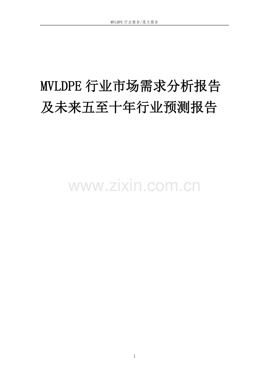 2023年MVLDPE行业市场需求分析报告及未来五至十年行业预测报告.docx_第1页