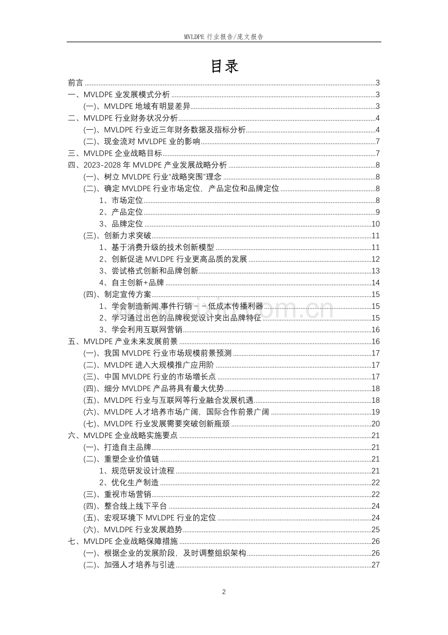 2023年MVLDPE行业市场需求分析报告及未来五至十年行业预测报告.docx_第2页