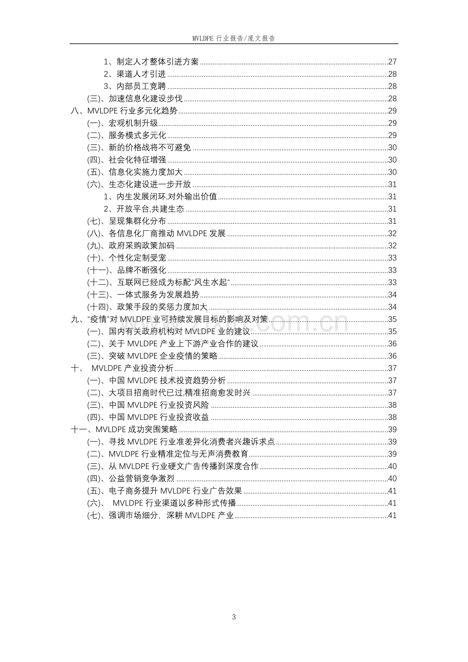 2023年MVLDPE行业市场需求分析报告及未来五至十年行业预测报告.docx_第3页