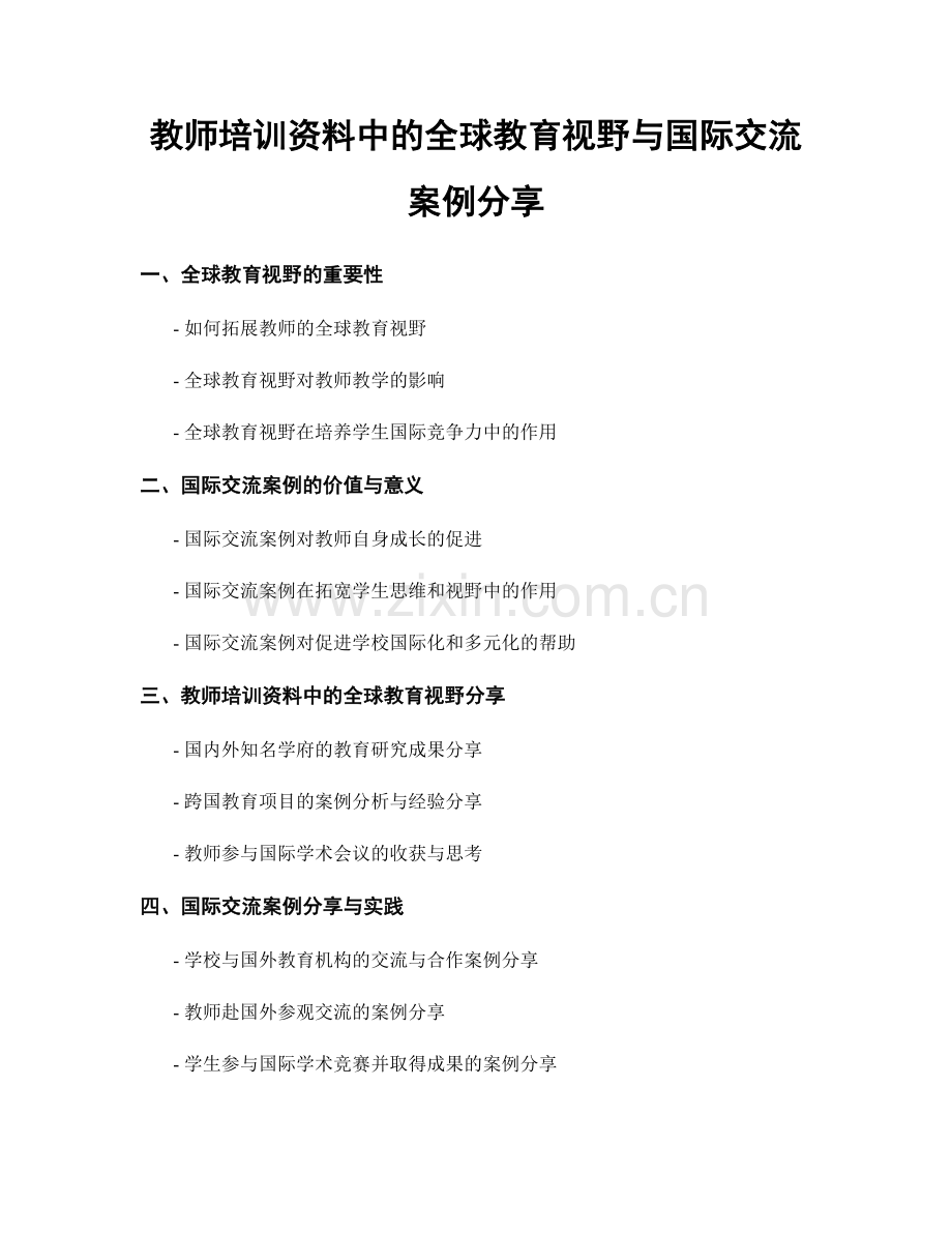 教师培训资料中的全球教育视野与国际交流案例分享.docx_第1页