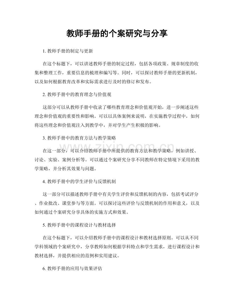 教师手册的个案研究与分享.docx_第1页