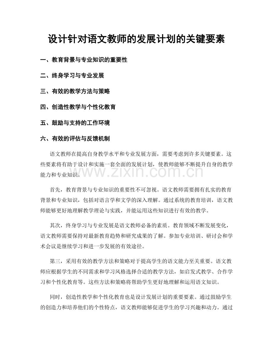 设计针对语文教师的发展计划的关键要素.docx_第1页