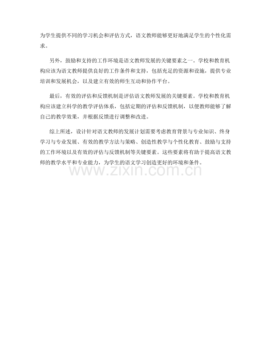 设计针对语文教师的发展计划的关键要素.docx_第2页