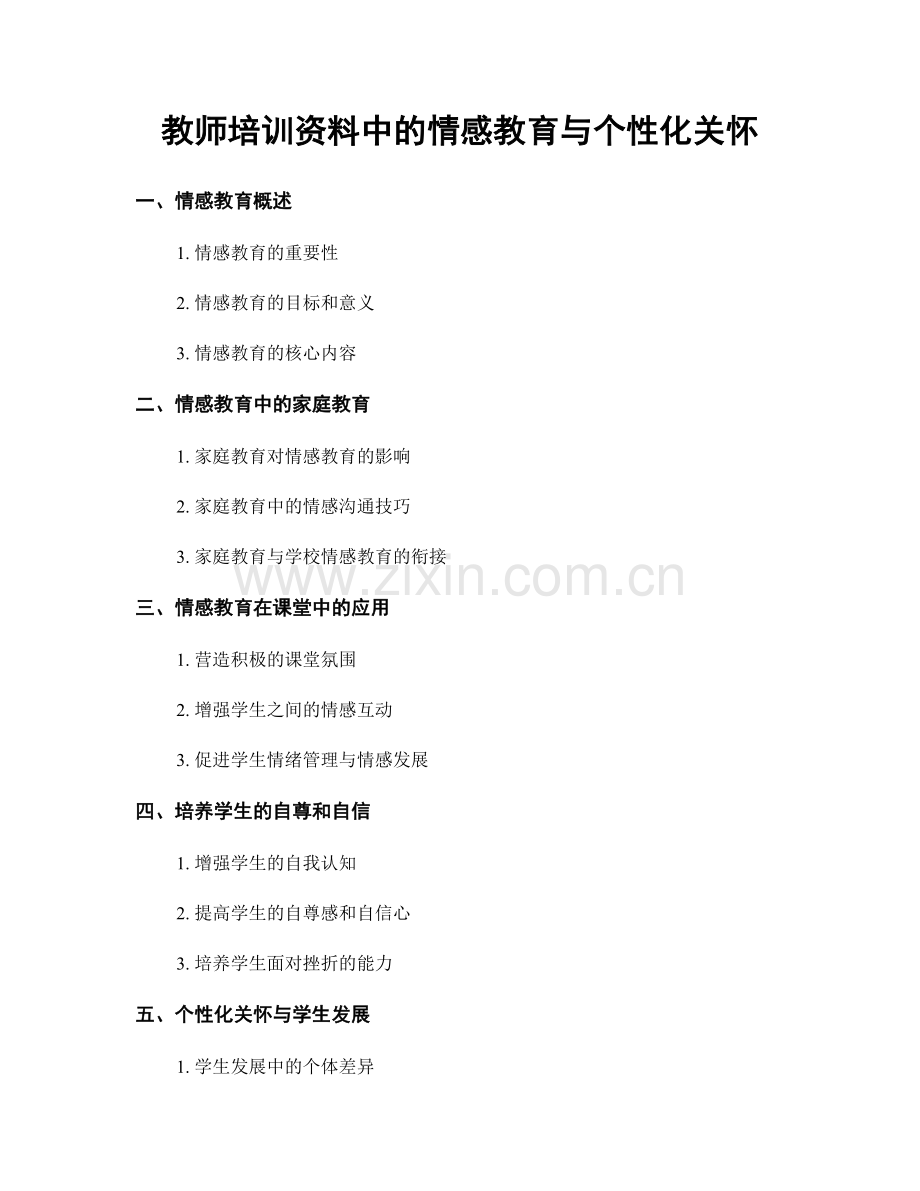 教师培训资料中的情感教育与个性化关怀.docx_第1页