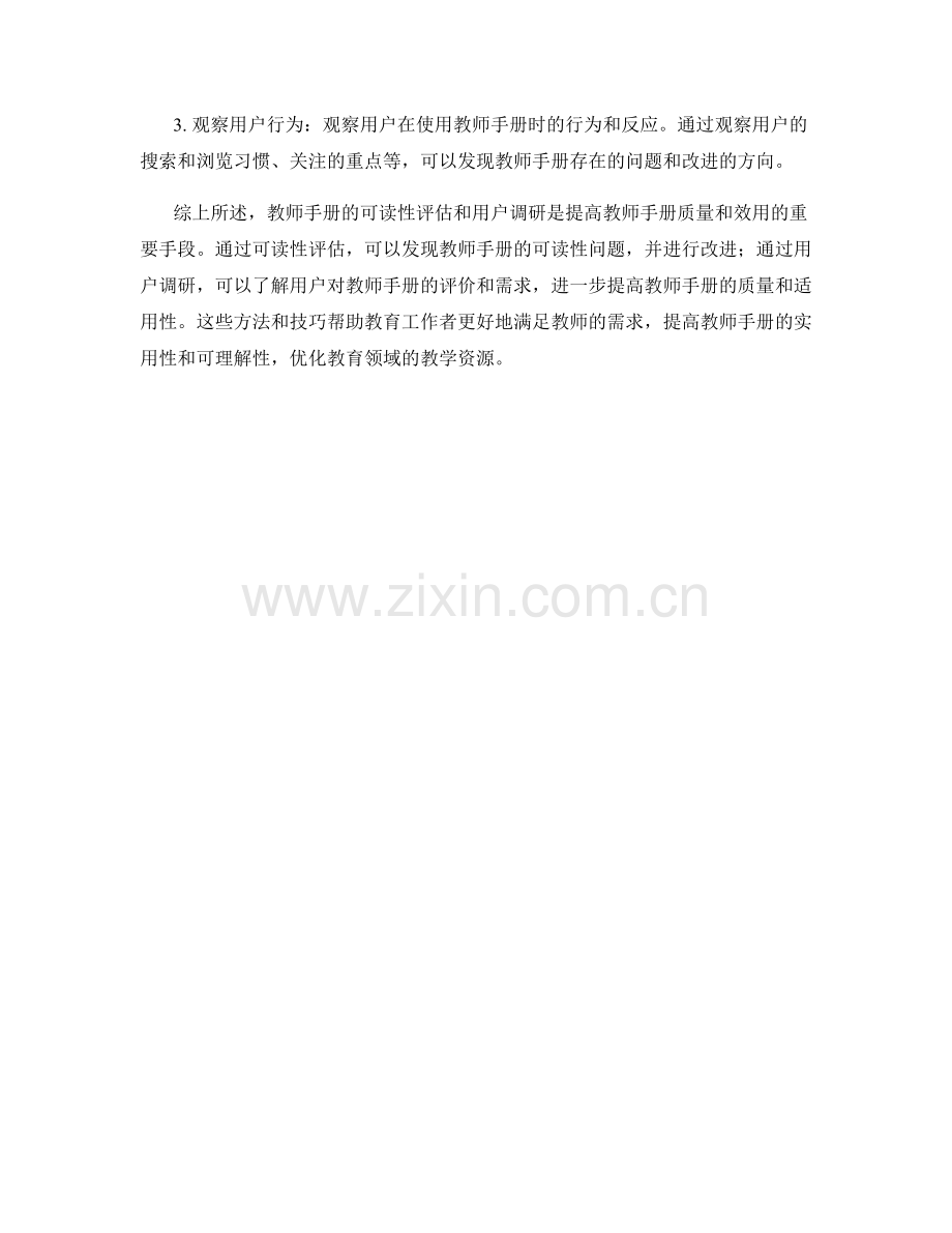 教师手册的可读性评估与用户调研方法.docx_第2页