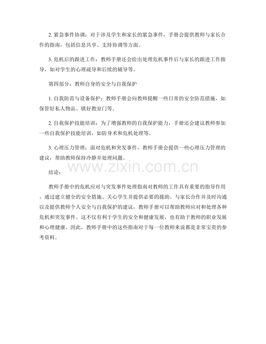 教师手册中的危机应对与突发事件处理指南.docx_第2页