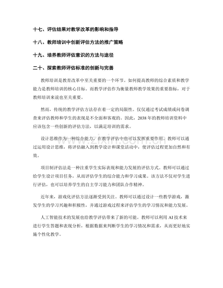 2038年教师培训资料：创新评估方法在教学中的应用.docx_第2页