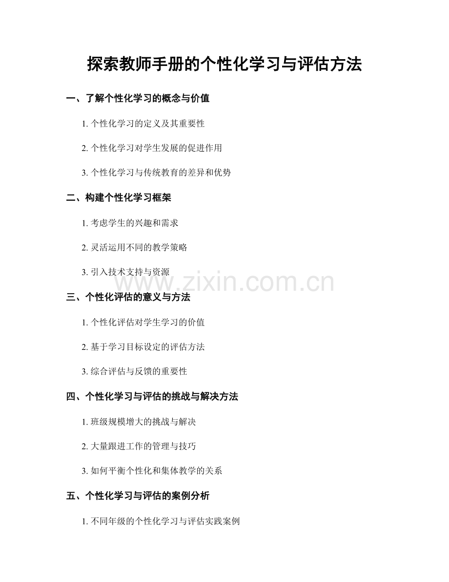 探索教师手册的个性化学习与评估方法.docx_第1页