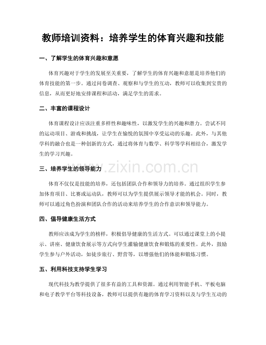 教师培训资料：培养学生的体育兴趣和技能.docx_第1页