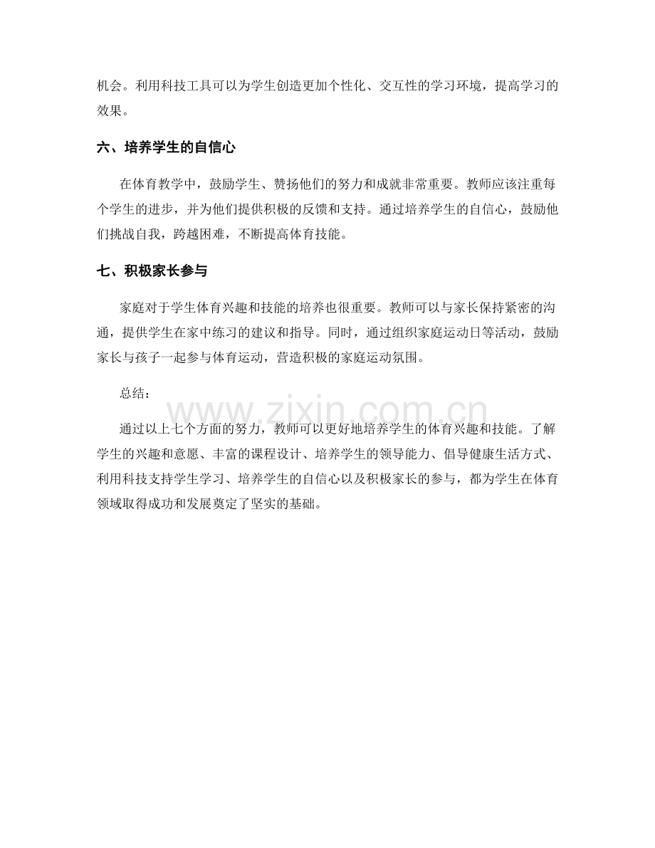 教师培训资料：培养学生的体育兴趣和技能.docx_第2页