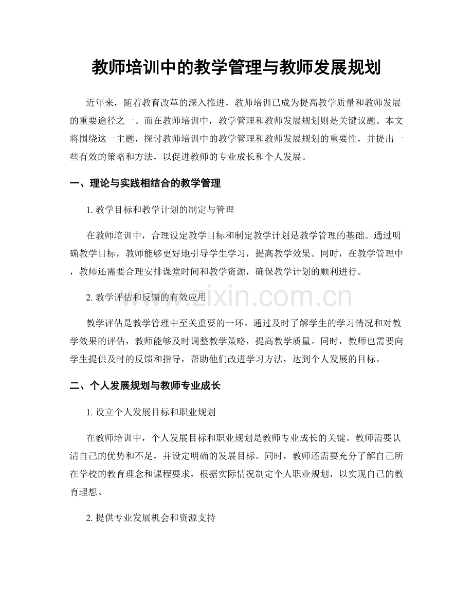 教师培训中的教学管理与教师发展规划.docx_第1页