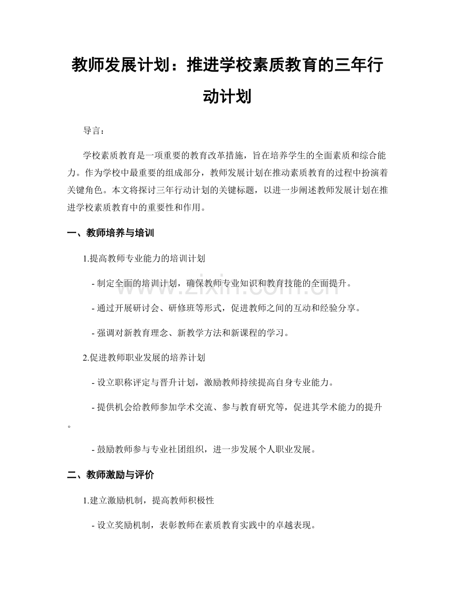 教师发展计划：推进学校素质教育的三年行动计划.docx_第1页