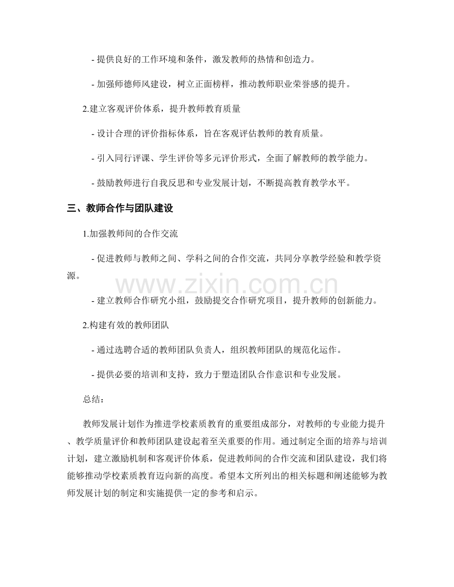 教师发展计划：推进学校素质教育的三年行动计划.docx_第2页