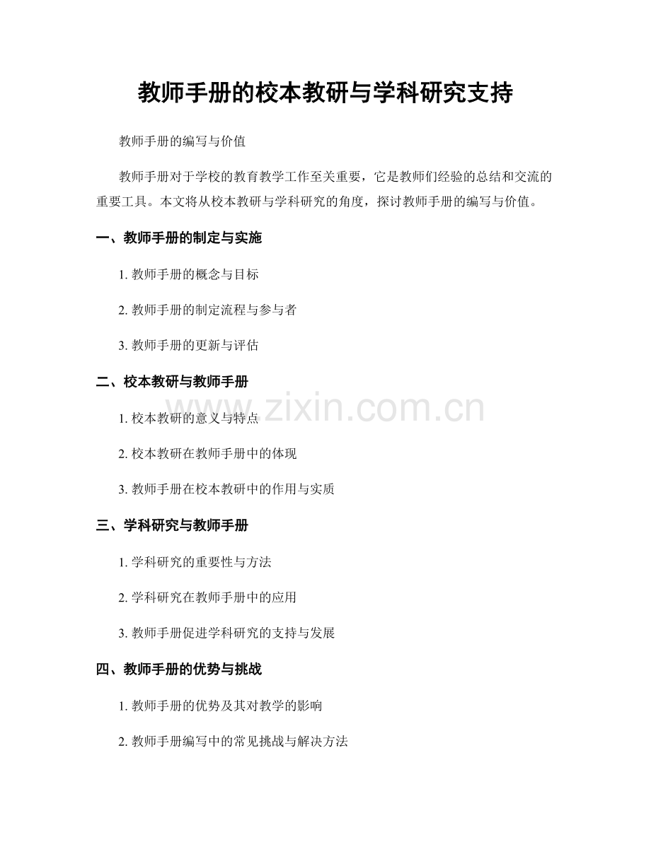 教师手册的校本教研与学科研究支持.docx_第1页