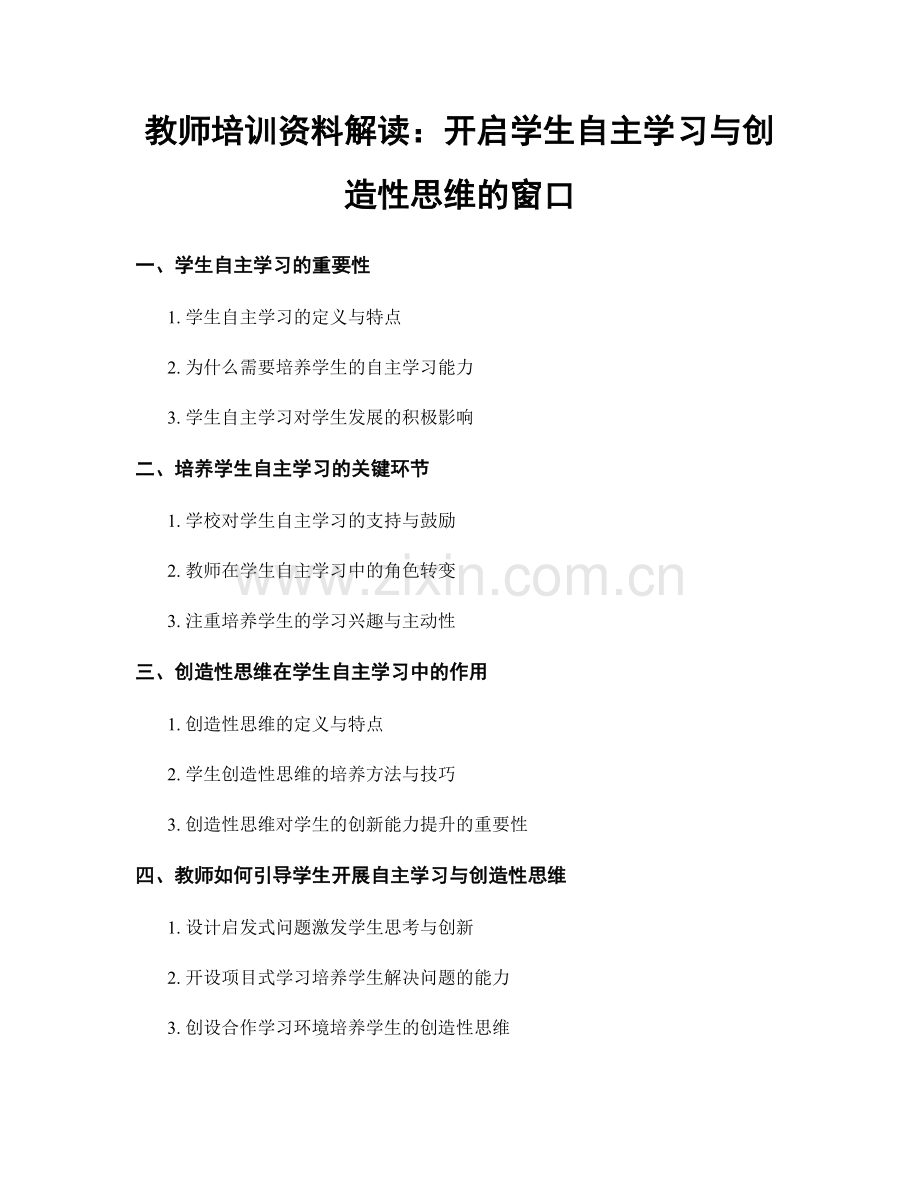 教师培训资料解读：开启学生自主学习与创造性思维的窗口.docx_第1页