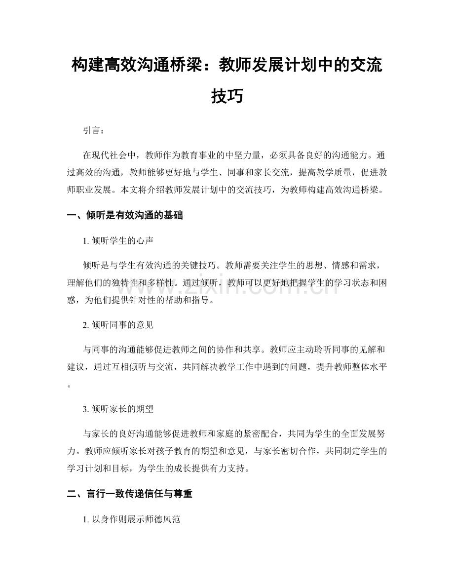 构建高效沟通桥梁：教师发展计划中的交流技巧.docx_第1页