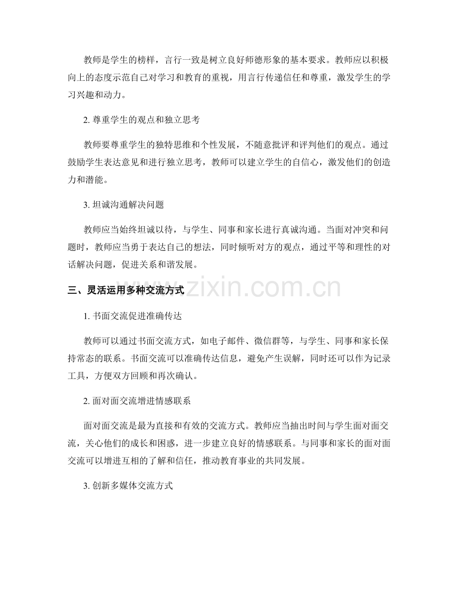 构建高效沟通桥梁：教师发展计划中的交流技巧.docx_第2页