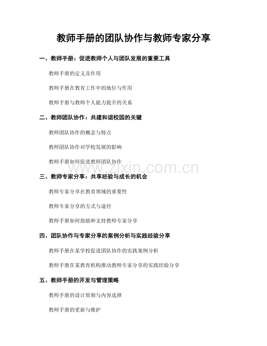 教师手册的团队协作与教师专家分享.docx_第1页