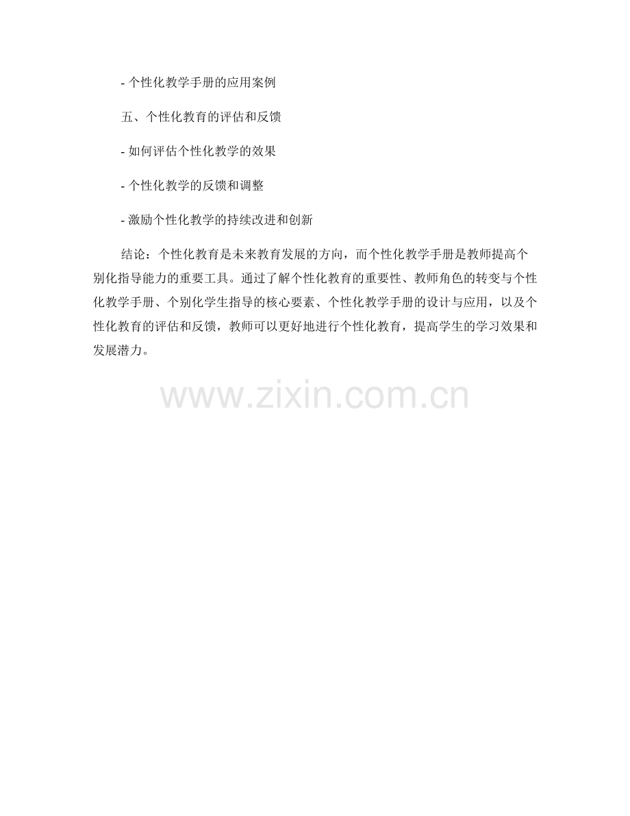 个性化教师手册：提高学生个别化指导能力.docx_第2页