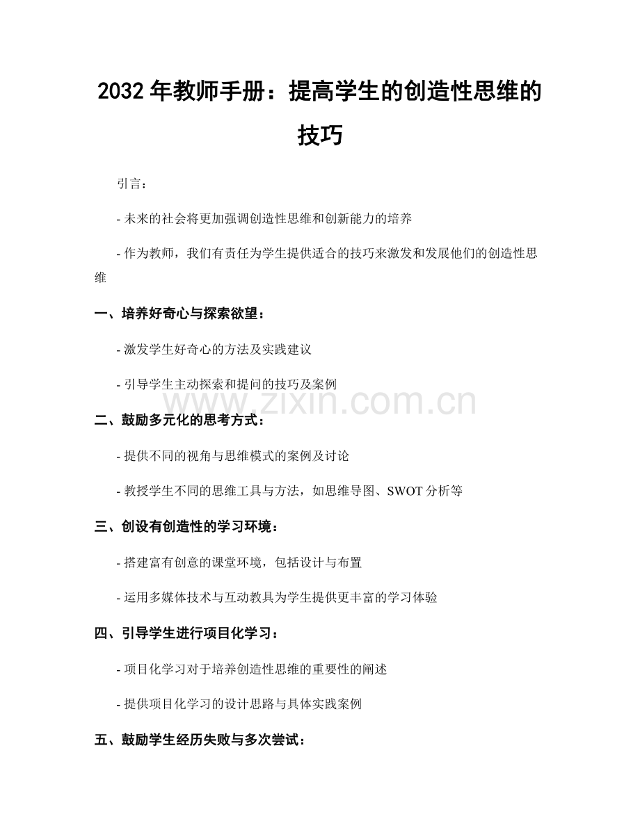 2032年教师手册：提高学生的创造性思维的技巧.docx_第1页