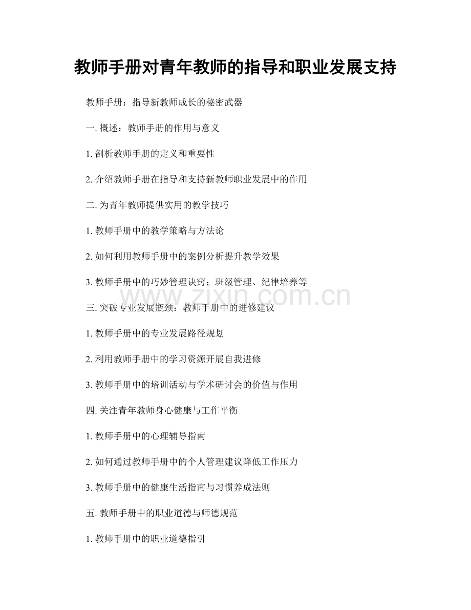 教师手册对青年教师的指导和职业发展支持.docx_第1页