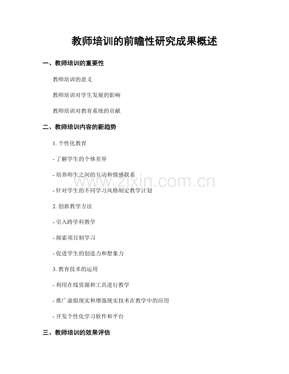 教师培训的前瞻性研究成果概述.docx_第1页