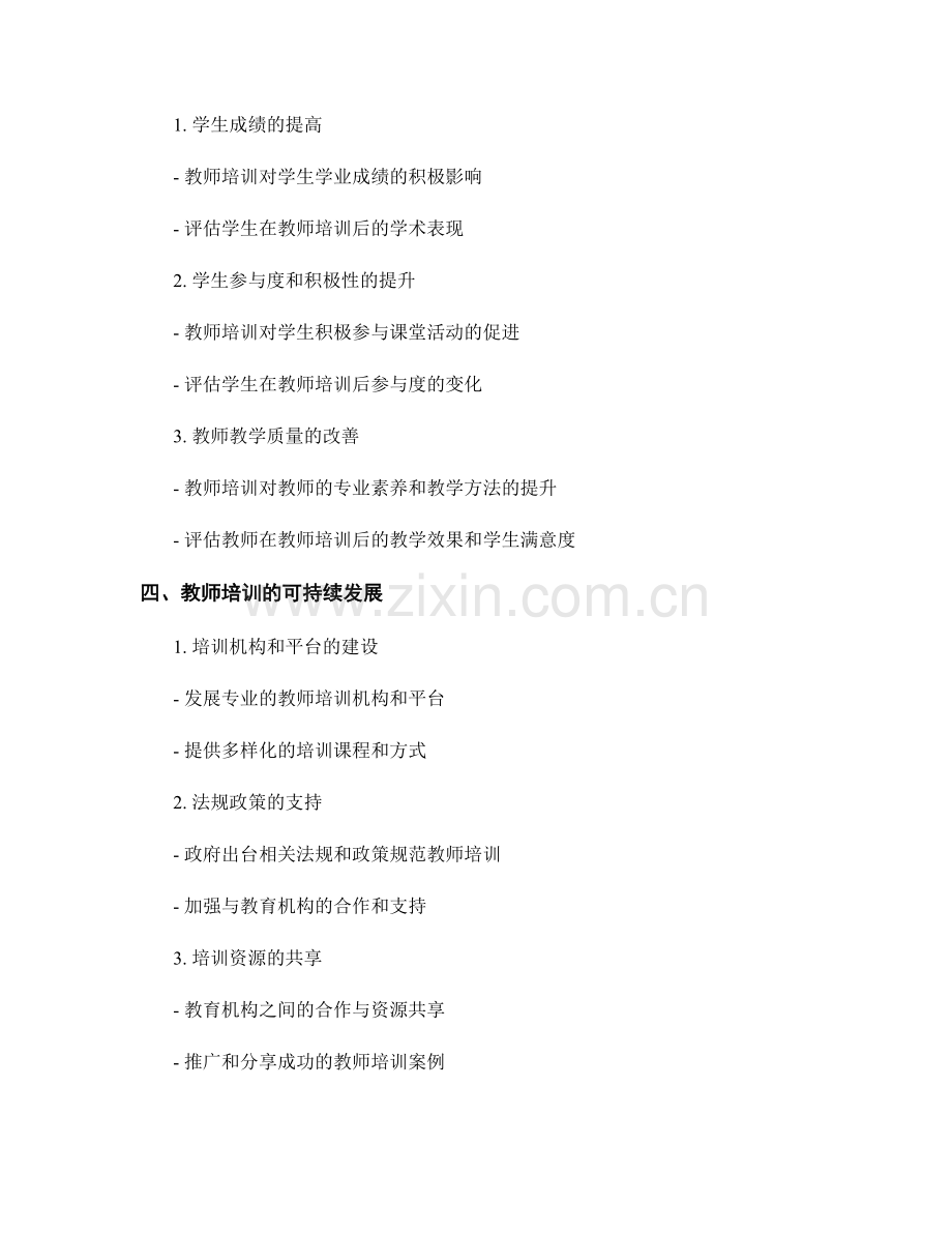 教师培训的前瞻性研究成果概述.docx_第2页