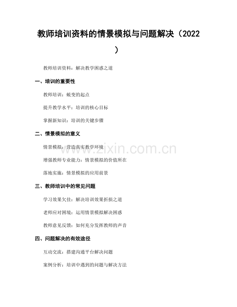 教师培训资料的情景模拟与问题解决（2022）.docx_第1页