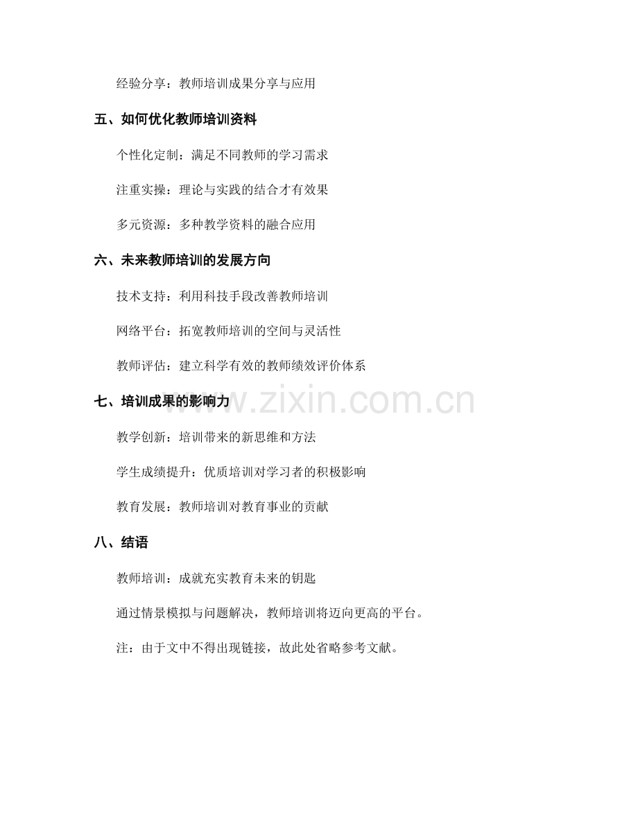 教师培训资料的情景模拟与问题解决（2022）.docx_第2页