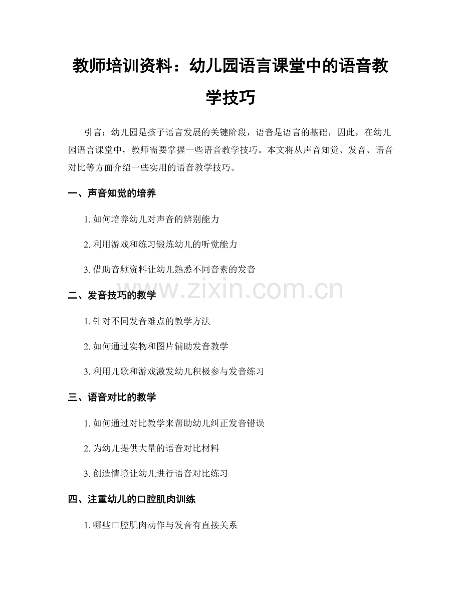 教师培训资料：幼儿园语言课堂中的语音教学技巧.docx_第1页