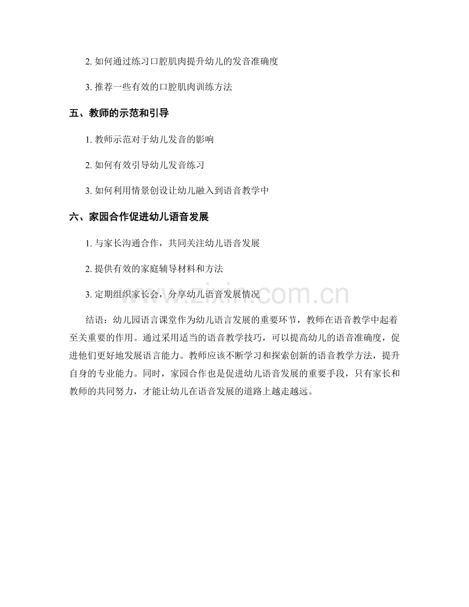 教师培训资料：幼儿园语言课堂中的语音教学技巧.docx_第2页