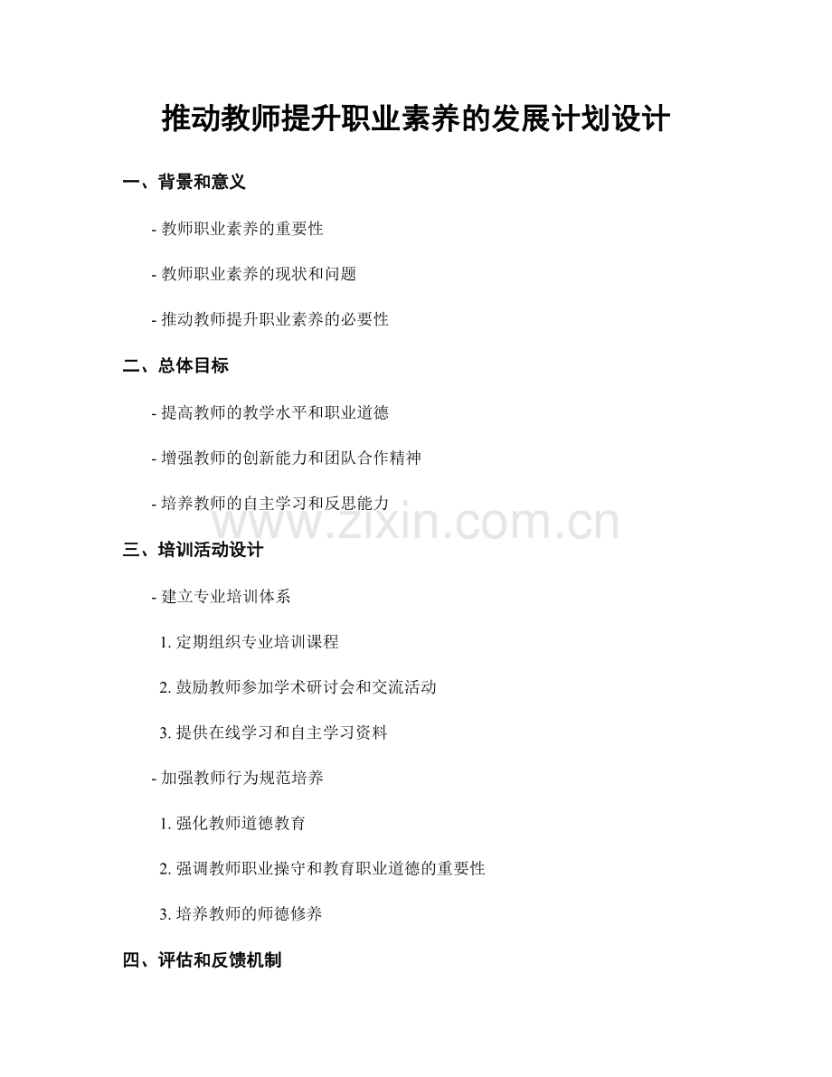 推动教师提升职业素养的发展计划设计.docx_第1页