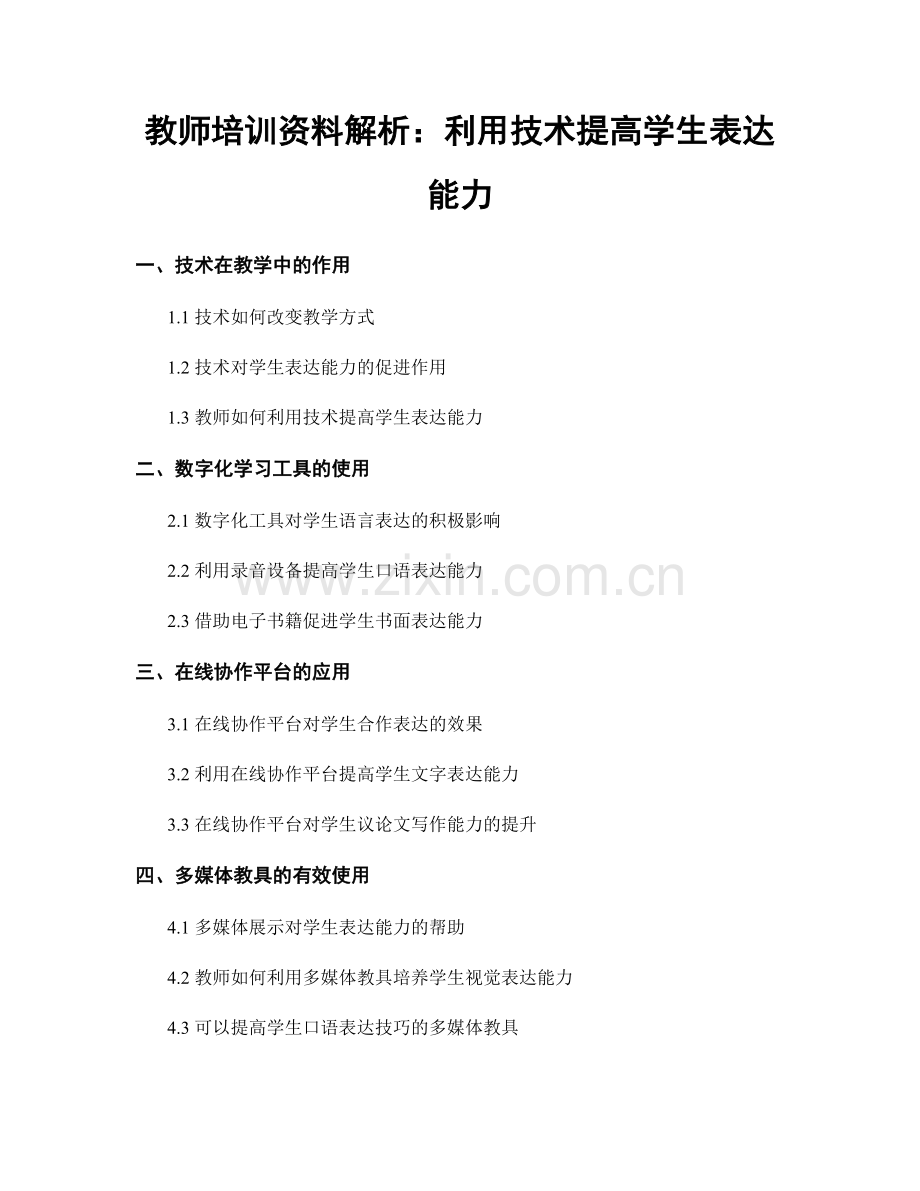 教师培训资料解析：利用技术提高学生表达能力.docx_第1页