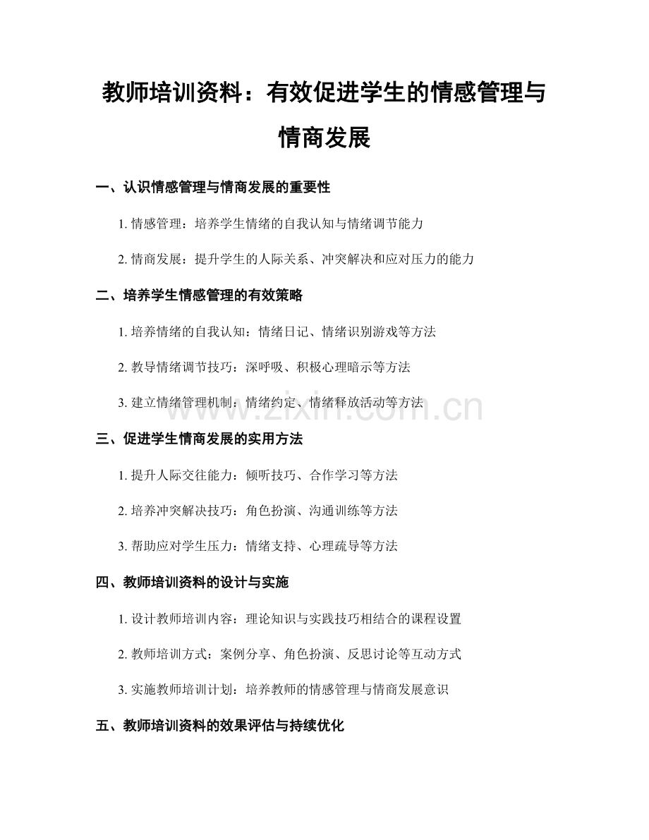 教师培训资料：有效促进学生的情感管理与情商发展.docx_第1页