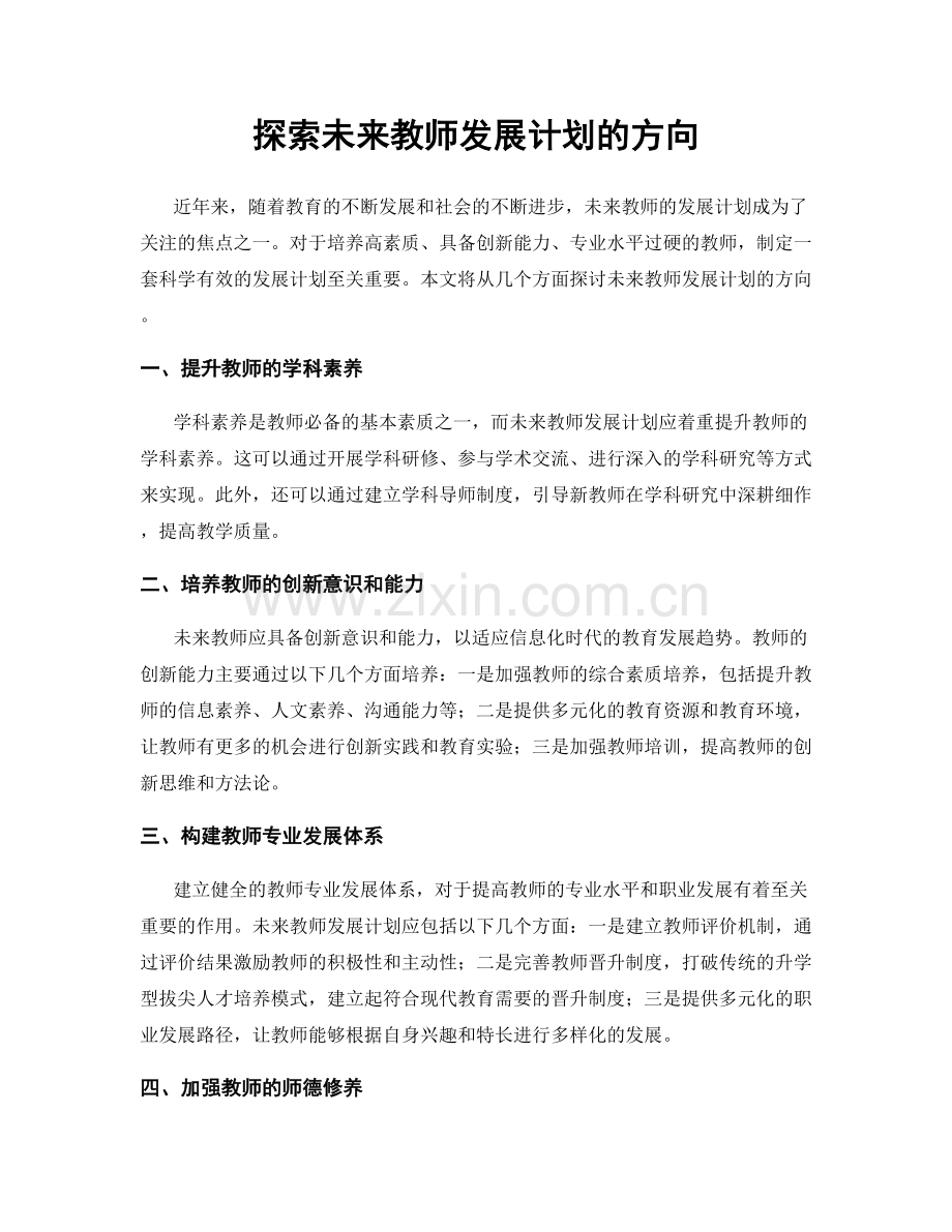 探索未来教师发展计划的方向.docx_第1页