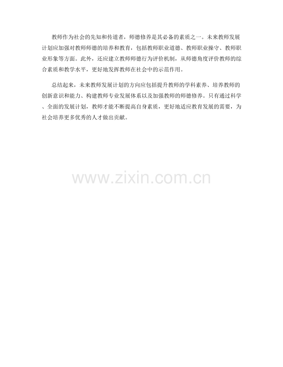 探索未来教师发展计划的方向.docx_第2页