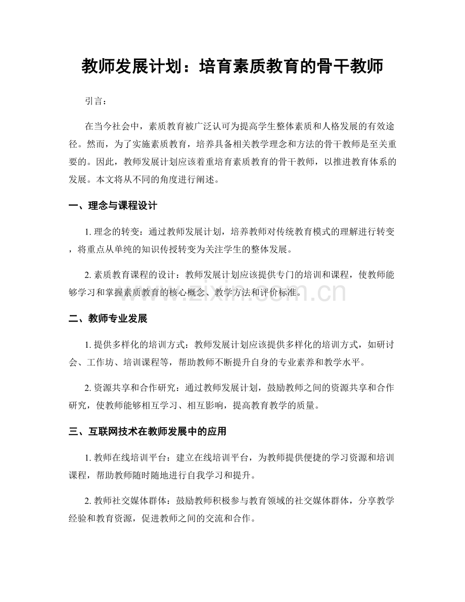 教师发展计划：培育素质教育的骨干教师.docx_第1页