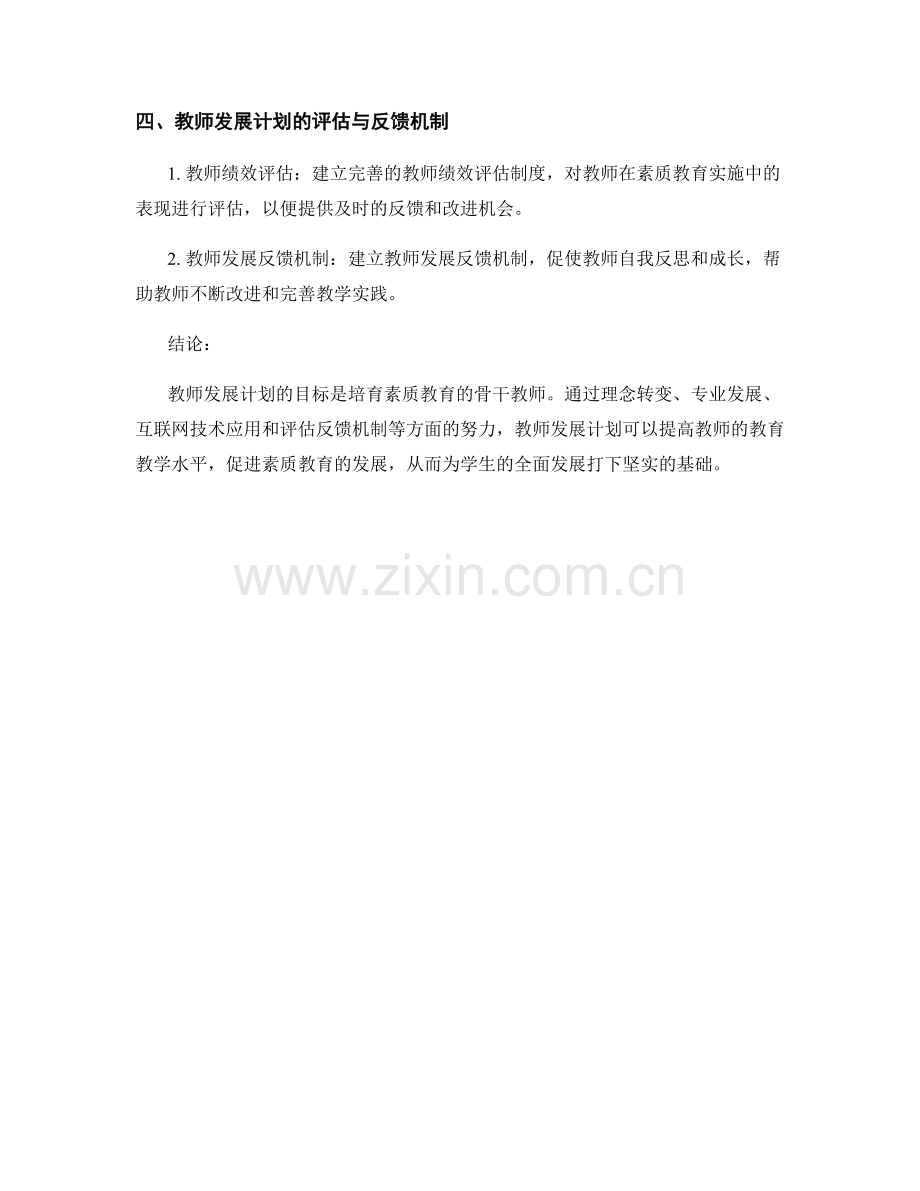 教师发展计划：培育素质教育的骨干教师.docx_第2页