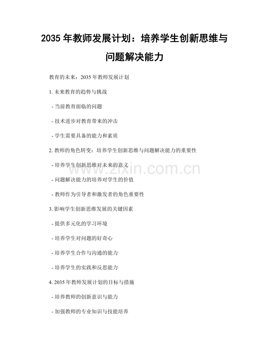 2035年教师发展计划：培养学生创新思维与问题解决能力.docx_第1页