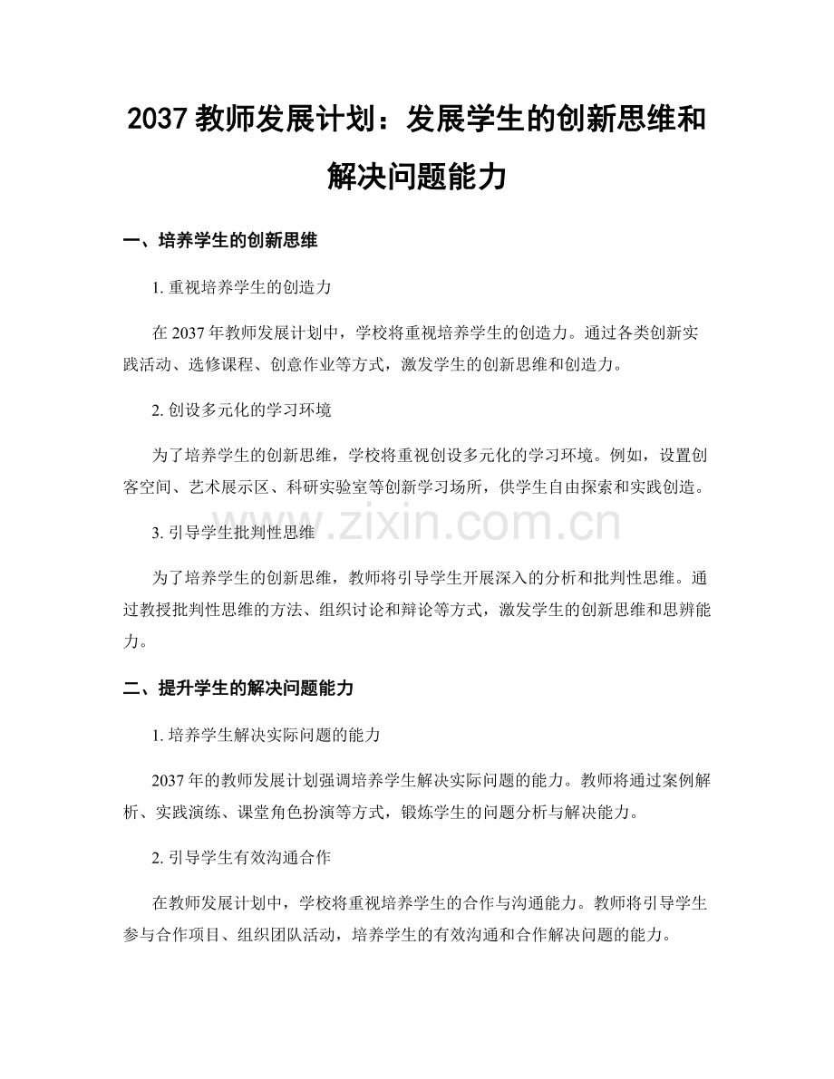 2037教师发展计划：发展学生的创新思维和解决问题能力.docx_第1页