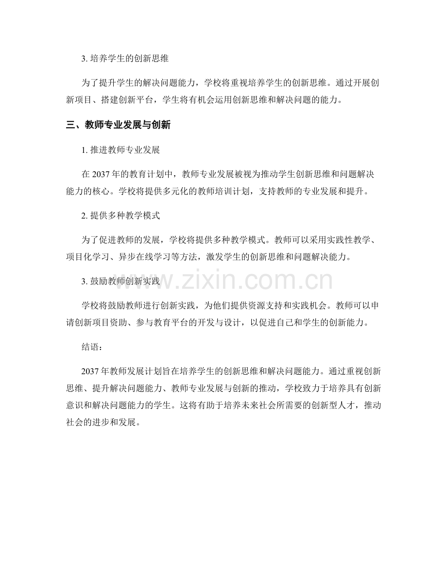 2037教师发展计划：发展学生的创新思维和解决问题能力.docx_第2页