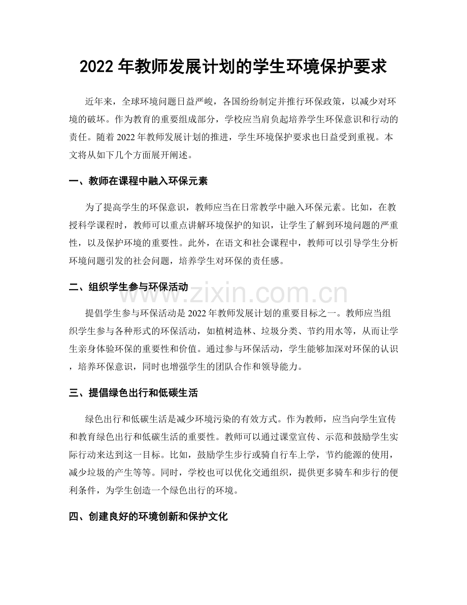 2022年教师发展计划的学生环境保护要求.docx_第1页