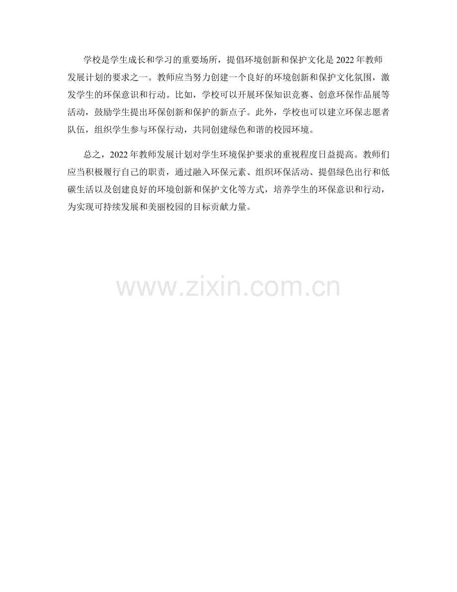 2022年教师发展计划的学生环境保护要求.docx_第2页